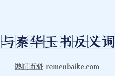 与秦华玉书反义词是什么意思的图片